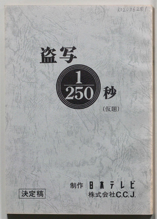 盗写1/250秒(仮題)（決定稿）