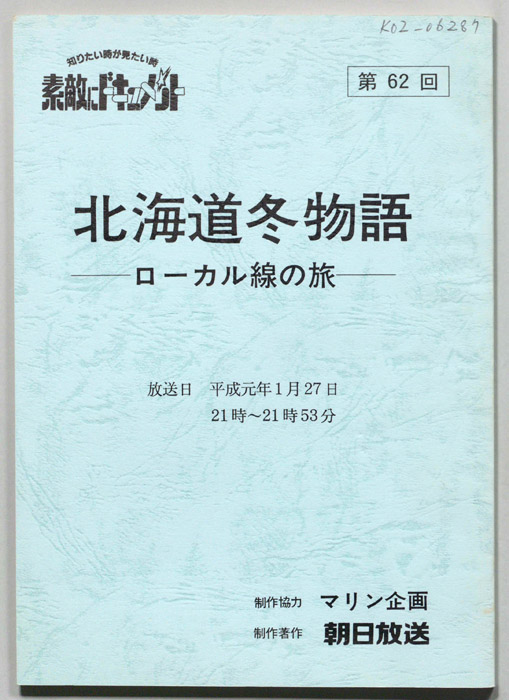 北海道冬物語　-ローカル線の旅-