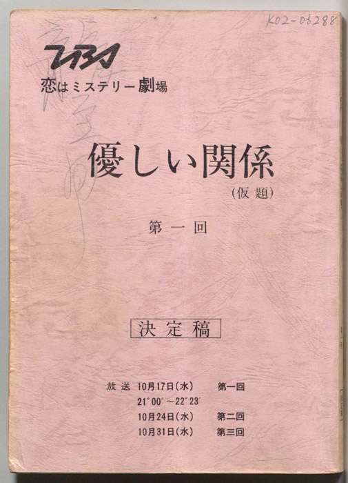 優しい関係(仮題)（決定稿）