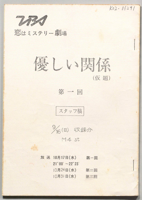 優しい関係(仮題)（スタッフ稿）