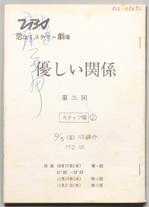 優しい関係(仮題)（スタッフ稿②）