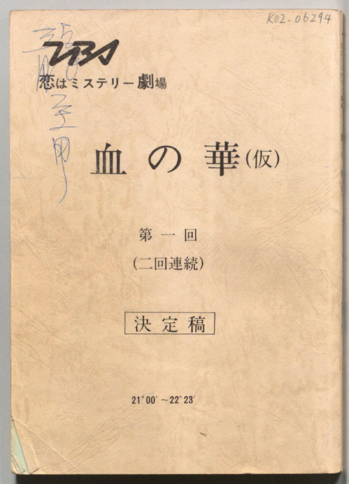 血の華(仮)（決定稿）