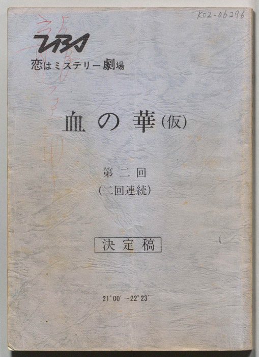 血の華(仮)（決定稿）