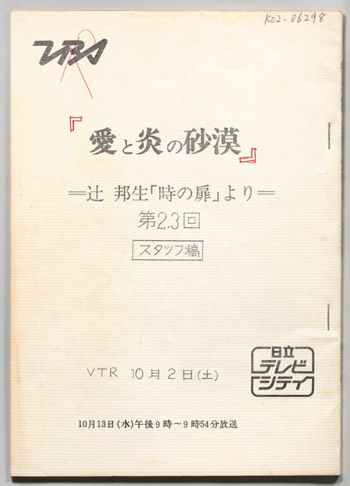 愛と炎の砂漠（スタッフ稿）