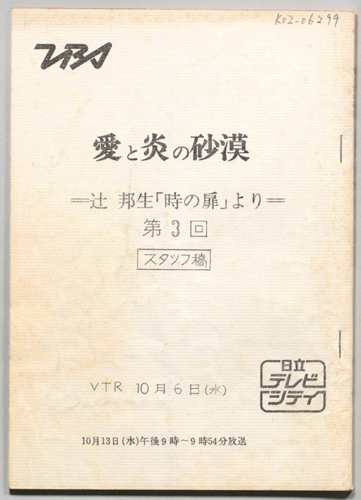 愛と炎の砂漠（スタッフ稿）