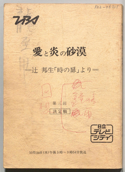 愛と炎の砂漠