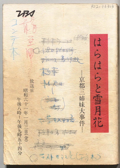 はらはらと雪月花　京都三姉妹大事件（コンテ本）