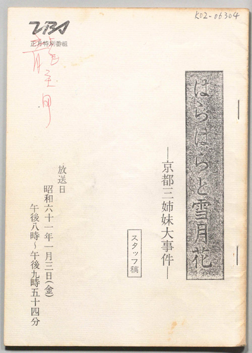 はらはらと雪月花　京都三姉妹大事件（スタッフ稿）