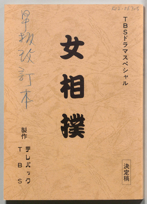 女相撲（決定稿・改訂本）