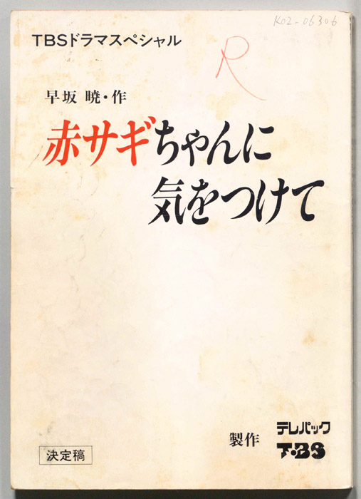 赤サギちゃんに気をつけて（決定稿）