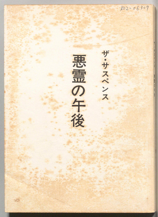 悪霊の午後