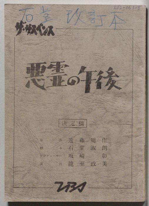 悪霊の午後（決定稿・石堂改訂本）