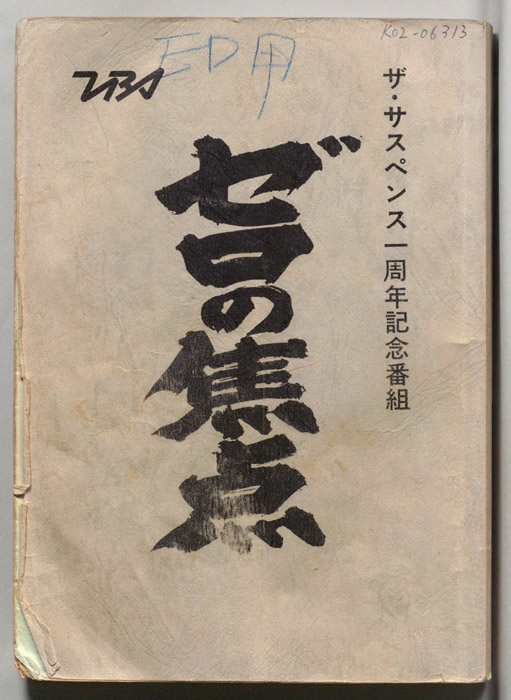 ゼロの焦点（ED用）
