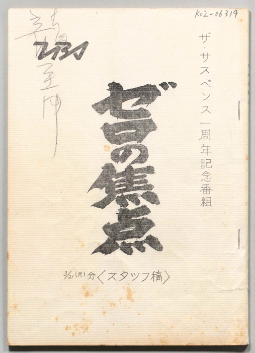 ゼロの焦点（スタッフ稿(3/21分)）