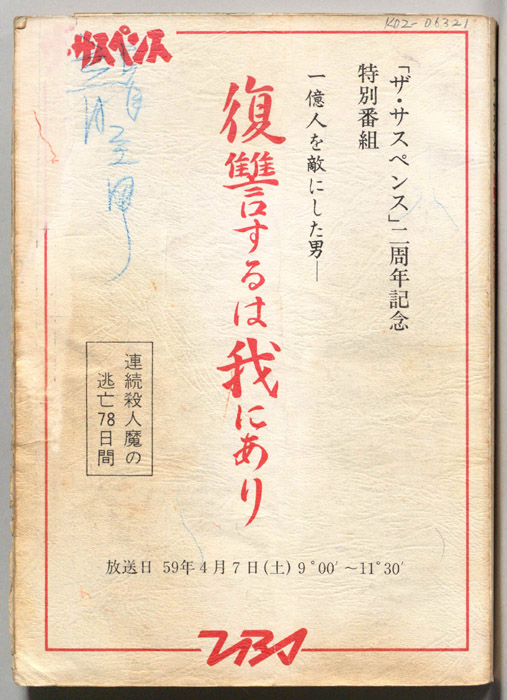 復讐するは我にあり　連続殺人魔の逃亡78日間