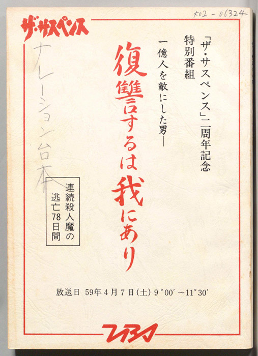 復讐するは我にあり　連続殺人魔の逃亡78日間（ナレーション台本）