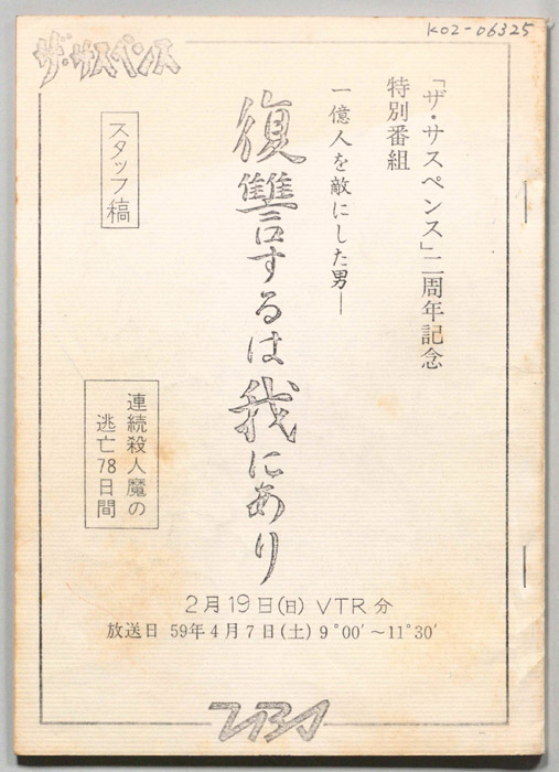 復讐するは我にあり　連続殺人魔の逃亡78日間（スタッフ稿(2/19VTR分)）