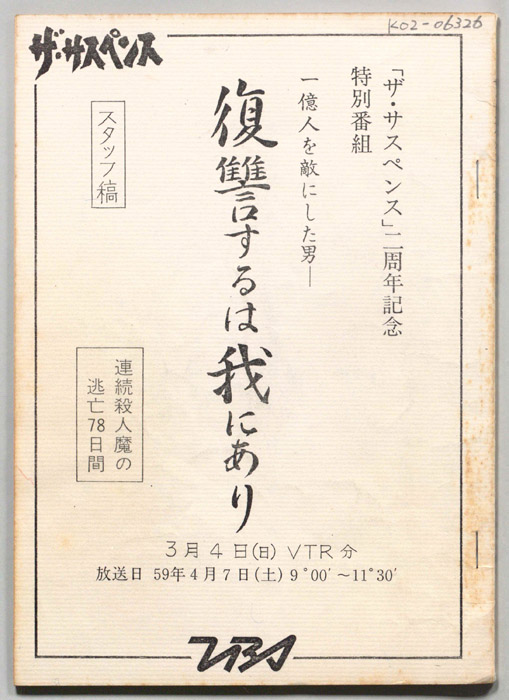 復讐するは我にあり　連続殺人魔の逃亡78日間（スタッフ稿(3/4VTR分)）