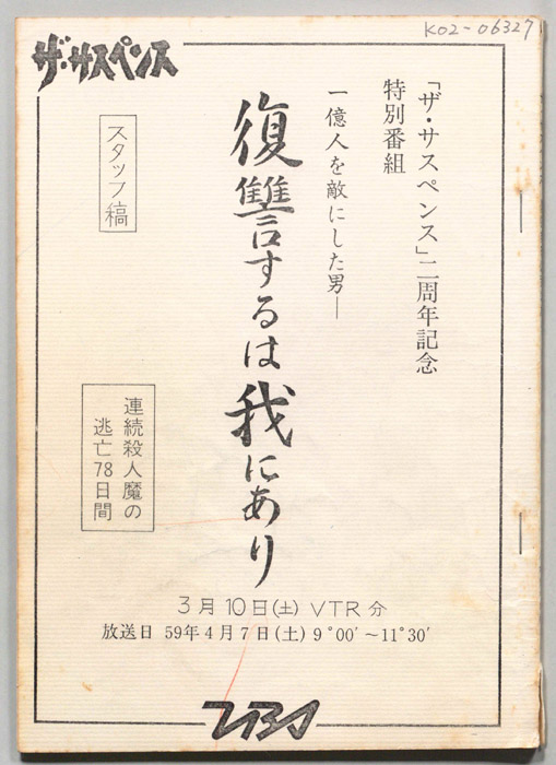 復讐するは我にあり　連続殺人魔の逃亡78日間（スタッフ稿(3/10VTR分)）