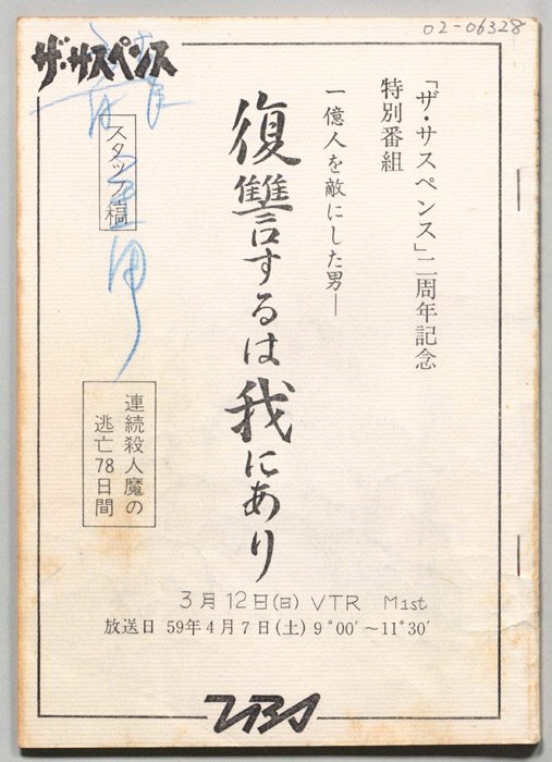 復讐するは我にあり　連続殺人魔の逃亡78日間（スタッフ稿(3/12VTR分)）