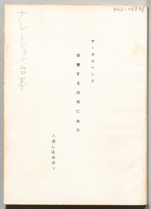 復讐するは我にあり（差し込み分・ナレーション台本）
