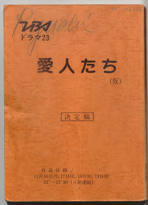 愛人たち(仮)（決定稿）
