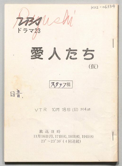 愛人たち(仮)（スタッフ稿）