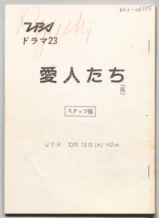 愛人たち(仮)（スタッフ稿）