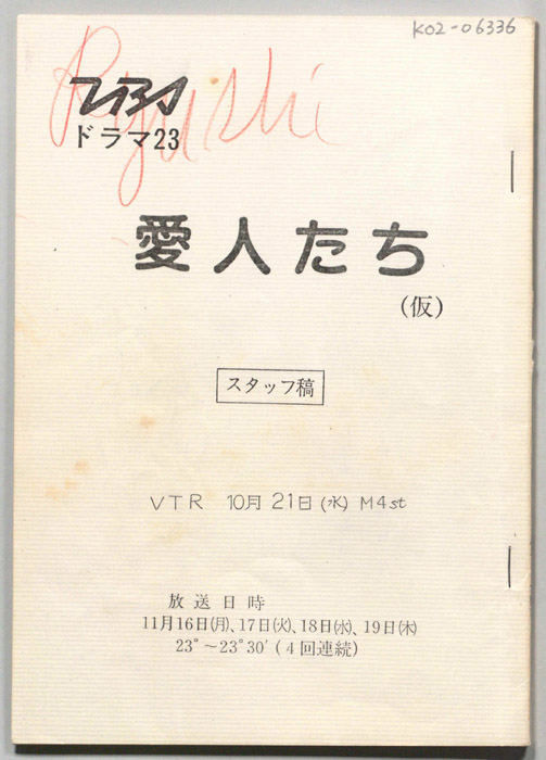 愛人たち(仮)（スタッフ稿）