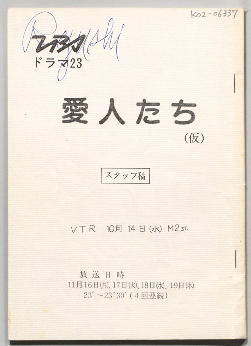 愛人たち(仮)（スタッフ稿）