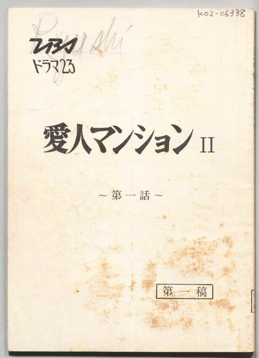 愛人マンションⅡ（第一稿）