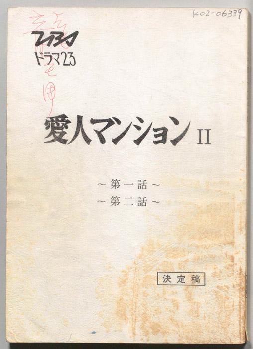 愛人マンションⅡ（決定稿）