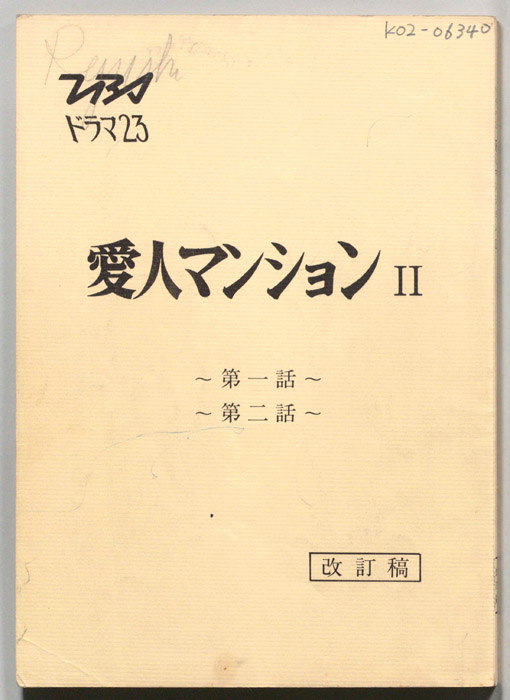 愛人マンションⅡ（改訂稿）