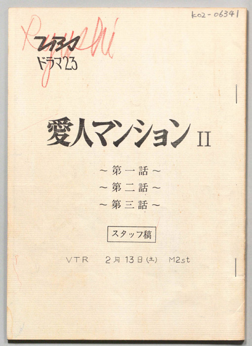 愛人マンションⅡ（スタッフ稿）