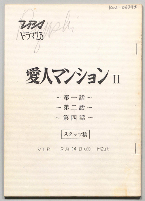 愛人マンションⅡ（スタッフ稿）