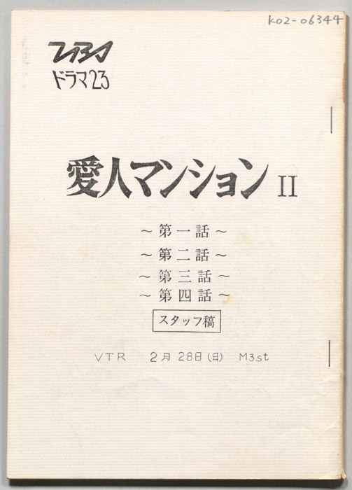 愛人マンションⅡ（スタッフ稿）