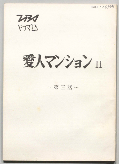 愛人マンションⅡ