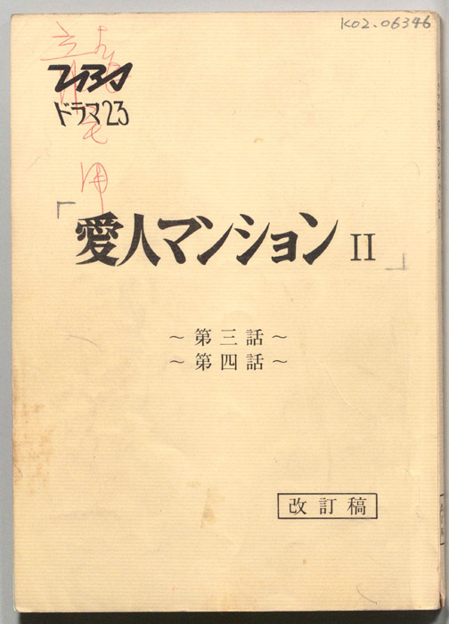 愛人マンションⅡ（改訂稿）