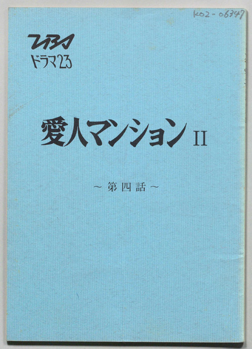 愛人マンションⅡ