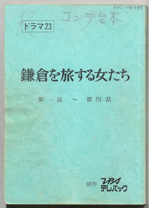 鎌倉を旅する女たち（コンテ台本）