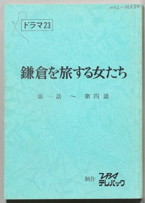 鎌倉を旅する女たち