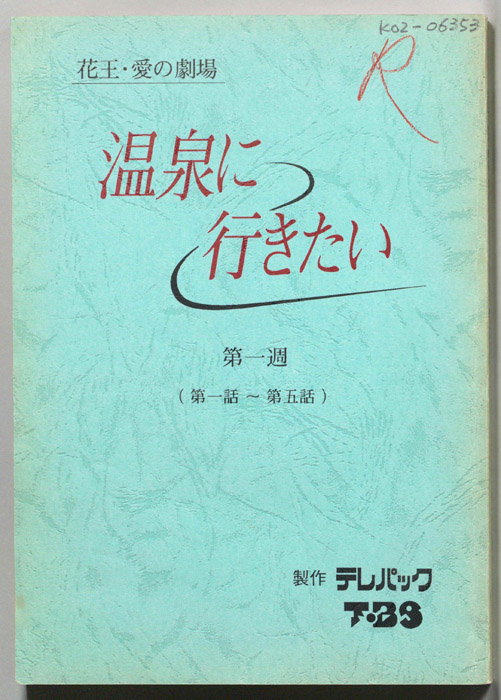 温泉に行きたい