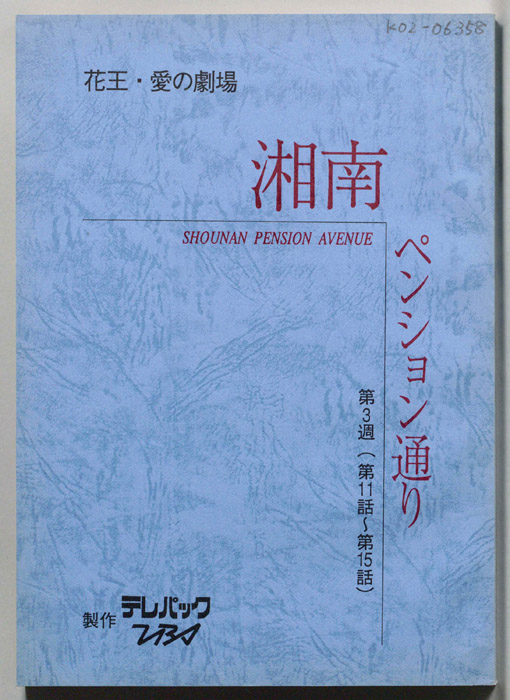 湘南ペンション通り