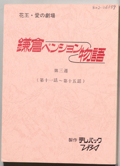 鎌倉ペンション物語