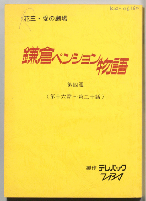 鎌倉ペンション物語