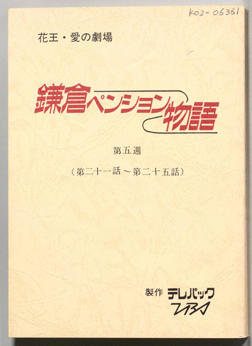 鎌倉ペンション物語