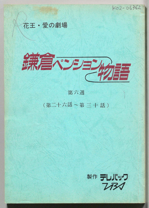 鎌倉ペンション物語