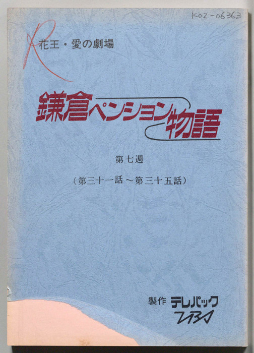 鎌倉ペンション物語