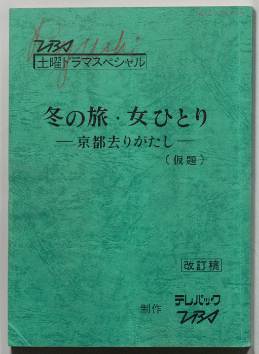 冬の旅・女ひとり　―京都去りがたし―(仮題)（改訂稿）