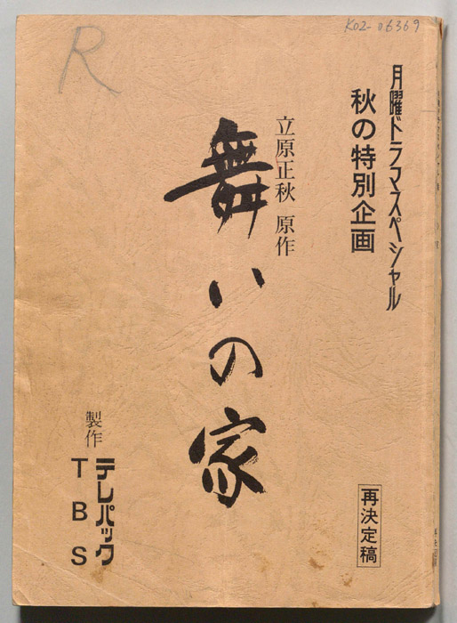 舞いの家（再決定稿）